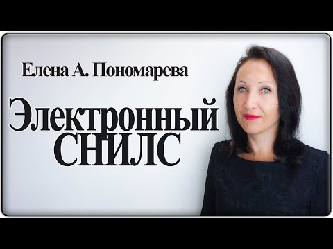 Электронный СНИЛС - Елена А. Пономарева