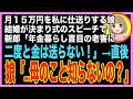 【スカッと】毎月私に１５万仕送りする娘が結婚。新郎「年金暮らし盲目の老人なんか荷物だ！もうお金は送らない」→娘が慌てて私の正体を明かした途端、新郎の顔がみるみる青ざめ…（朗読）