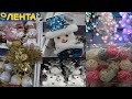 МАГАЗИН ЛЕНТА🎄ГОРЫ НОВОГОДНИХ НОВИНОК🎄ОБЗОР ПОЛОЧЕК И ЦЕН В МАГАЗИНЕ ЛЕНТА