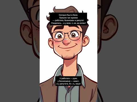 Трое в бане: работяга, бизнесмен и депутат | Юмор