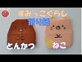 【すみっこぐらし】折り紙メモBOOKより。とんかつとねこを作ってみました。