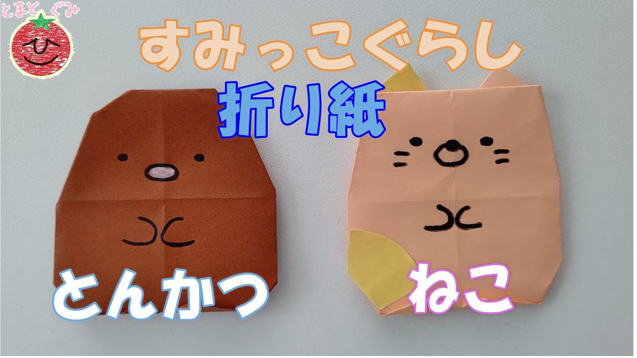 すみっこぐらし 折り紙メモbookより とんかつとねこを作ってみました Youtube