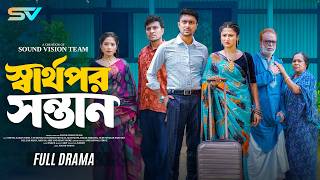 স্বার্থপর সন্তান | Sarthopor Sontan | Full Natok | Urmi | Rakib | Shykat | Bangla New Natok 2026