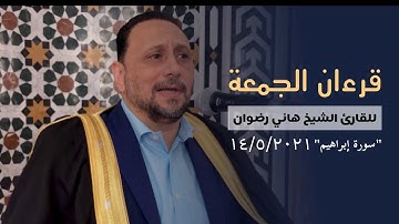قرءان الجمعة للقارئ #الشيخ_هاني_رضوان | سورة إبراهيم | 14/5/2021