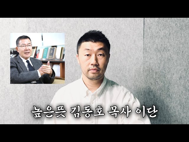 '높은뜻선교회 김동호 목사 이단 사이비'