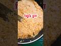 খিচুড়ি ভুনা 🕊️#islamickahini #cooking #islamicvideo #sheikhahmadullah #recipe #food #fyp #ইসলামিক