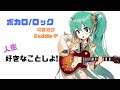 【人生、好きなことしよ!】#初音ミク #オリジナル #ロック