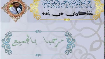 سورة الحديد الشطر الثاني من الآية 10 إلى الآية 19 ج 1(مراجعة لأحكام التجويد السابقة)ـ