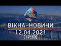 Вікна-новини. Выпуск от 12.04.2021 (17:30) | Вікна-Новини