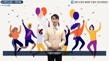 세종학당 한국어 초급2 18과 대한 씨 딸이 태어난 지 벌써 1년이 됐어요?_어휘학습