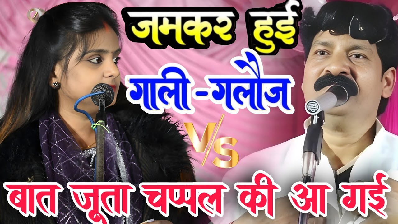 #video मंच पर हुआ जमकर हुआ गाली_गलौज #उजाला_यादव और #शिवराम_यादव के बीच #ujala_yadav #बिरहा_मुकाबला 