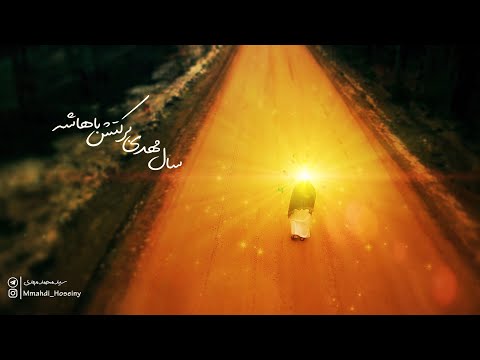 نماهنگ نیمه شعبان نبض بارونه یا حجة الله حاج میثم مطیعی