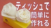 ティッシュペーパーでネジバナ風の可愛い花の作り方 Diy How To Make Paper Flowers With Tissue Youtube