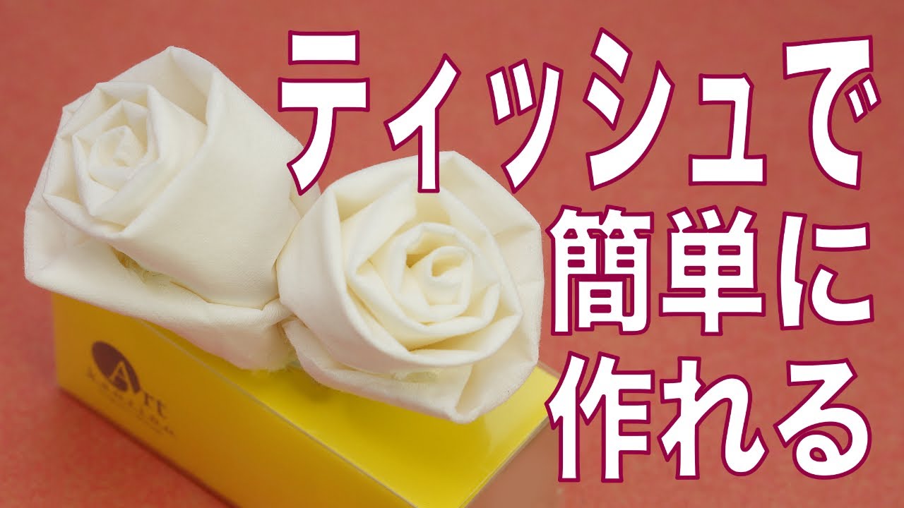 ティッシュで作る花 工作簡単可愛い アロマディフューザー 作り方 ティッシュで作った簡単な薔薇のアロマディフューザーです カオリノアート 精油 を滴下して自然の香りをお楽しみください Youtube