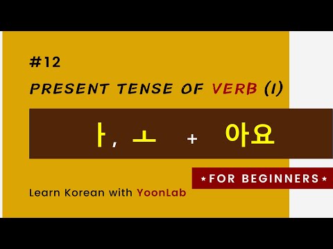 Korean Grammar #12 l Present Tense of Verbs #1 -아요