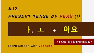 Korean Grammar #12 – Present Tense of Verbs -아요