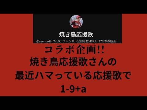 【コラボ】焼き鳥応援歌さんの最近ハマっている応援歌で1-9+a#応援歌 #応援歌メドレー #baseball #プロ野球 #千葉ロッテ #千葉ロッテマリーンズ #広島東洋カープ #カープ #中日