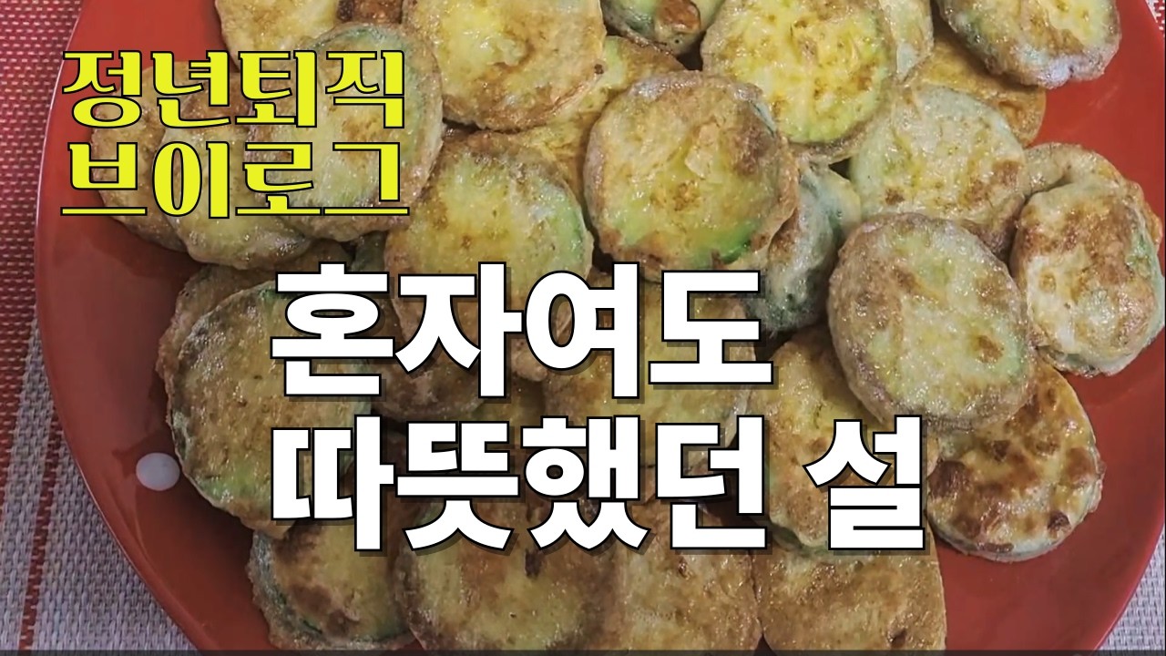 (정년퇴직 브이로그 #06) 퇴직 후 혼자 보내는 설 연휴, 조용히 나를 돌본 시간