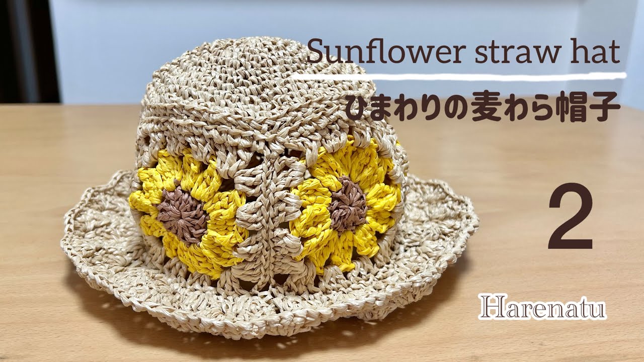 How to Crochet a Children's Sunflower Straw Hat ② / Flower Motif