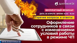 Горячие вопросы и ответы №2: Оформление сотрудников в связи с изменениями условий работы в режиме ЧП