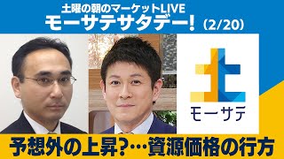 予想外の上昇？…資源価格の行方【モーサテサタデー！】＃44（2021年2月20日）