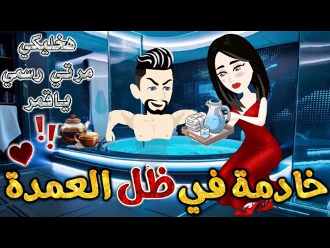 خادمة في ظل العمدة من اروع قصص الرومانسيه علي قصص بطوطه قصه رومانسيه ممتعه جدا جدا قصه كامله