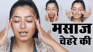 Face Massage for Glowing Skin - चेहरे की मसाज कैसें करें