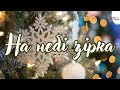 На небі зірка ясна засяла гарна українська колядка