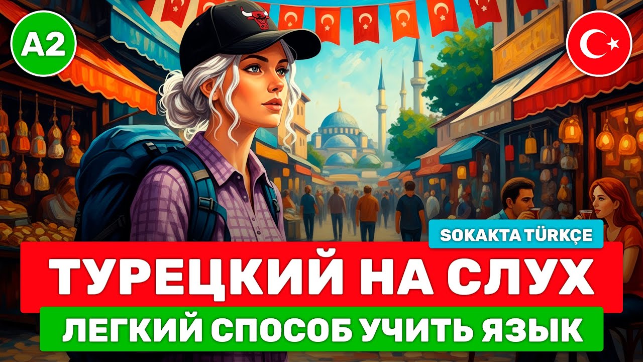 Быстрый способ начать ПОНИМАТЬ ТУРЕЦКИЙ на слух // Слушаем простой рассказ // 🧿 Sokakta Türkçe (A2)