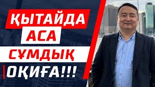 ҚЫТАЙДА АСА СҰМДЫҚ ОҚИҒА!!!/ Серікжан Біләшұлы