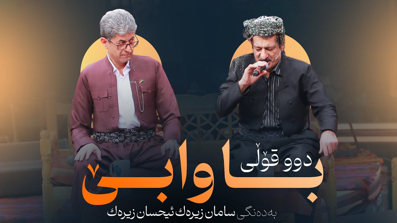 Saman Zirak & Ehsan Zirak - Ba Wabe | ئیحسان زیرەک و سامان زیرەک - با وابێ