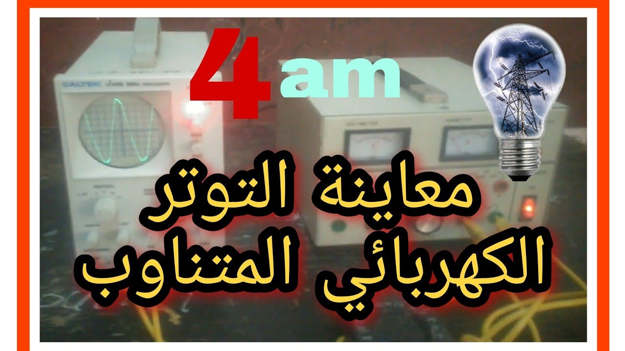 معاينة التوتر الكهربائي براسم الاهتزاز للسنة الرابعة متوسط