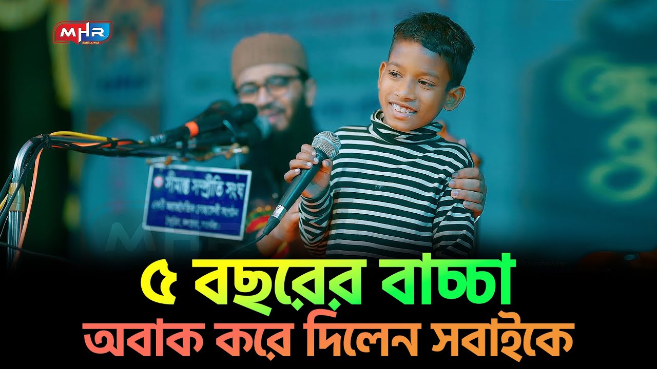 উওর দিয়ে ৫ বছরের বাচ্চা অবাক করে দিলেন সবাইকে | Abrarul Haque Asif