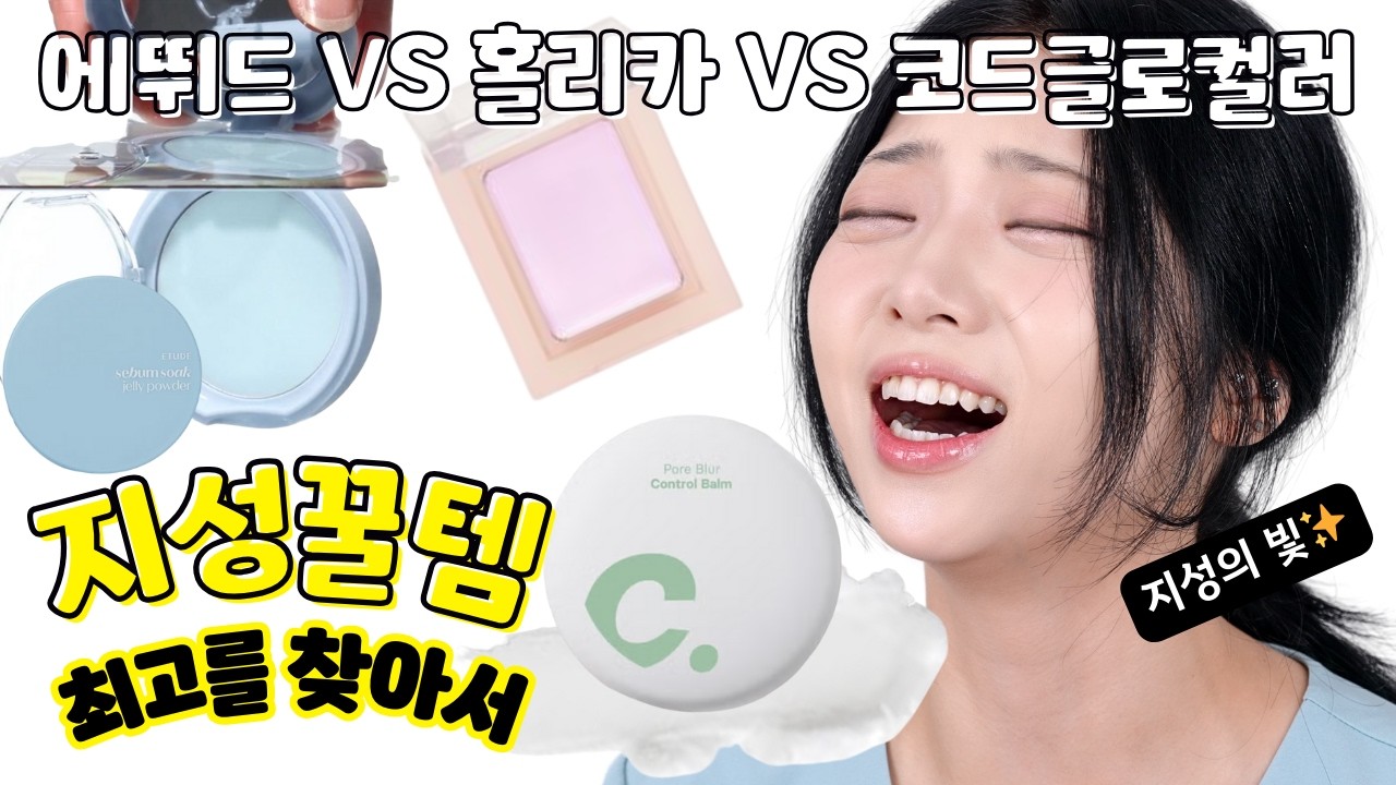 에뛰드 VS 홀리카 VS 코드글로컬러 지성 최고의 기름종이템은?  (광고❌)