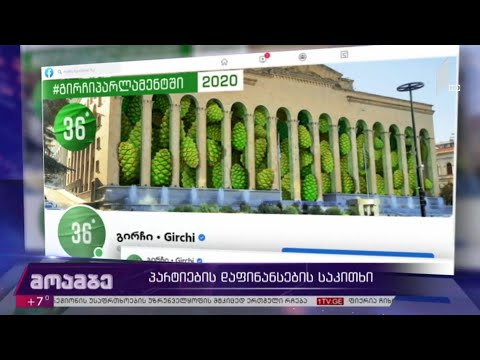 პარტიების დაფინანსების საკითხი