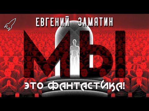 Видео: Мы. Об антиутопии Евгения Замятина (Это фантастика) [RocketMan]