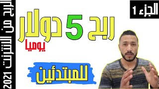 ( الجزء 1 )  طريقة الإشتراك و ربح 5 دولار يوميا | Fiverr شرح موقع