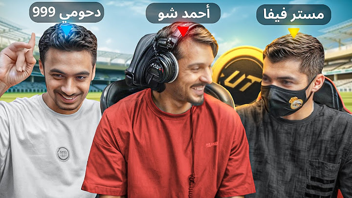 لأول مره احمد شو ومستر فيفا ودحومي999 يلعبون مع بعض