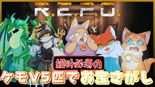 【コラボ】ケモV5匹で絶叫必須のお宝さがし！[#REPO] [#ケモノVTuber]