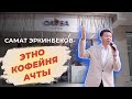 Самат Эркинбеков бизнеске биринчи кадам/ этно кофейня ачты / Саба