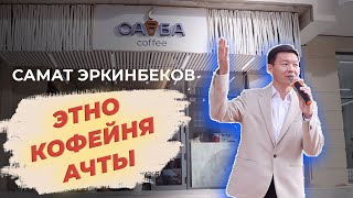 Самат Эркинбеков Бизнеске Биринчи Кадам/ Этно Кофейня Ачты / Саба