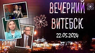 Вечерний Витебск. Полоцкий медицинский колледж (22.05.2024).