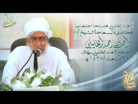 موقفان للإمام محمد بن عبد الله الخليلي رحمه الله لسماحة الشيخ أحمد الخليلي