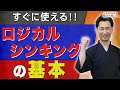 「で、結論は?」とは言わせない!ロジカルシンキングって何?MECE?今日から使えるテクニック!【第1章|第011話】