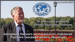 03.10.2021 г. Заседание ОРО ВОО «Русское географическое общество». 80 лет со дня рожд. Ф.И. Новикова