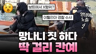 보트에서 새 아내와 망나니 짓 하다가 딱 걸린 칸예🫢 | 가십캣