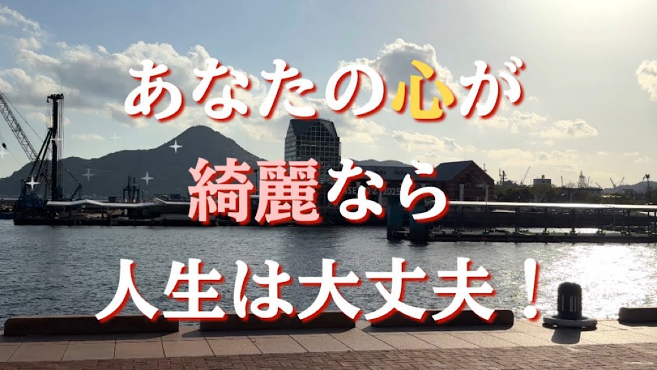 【幸せになる方法】在り方/心が綺麗ならすべてOKな理由。《波動の法則、負のエネルギー》