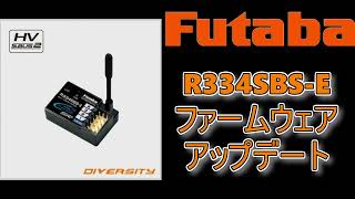 フタバ 受信機 R334SBS-E SRモード対応 アップデート済 mqdefault.jpg