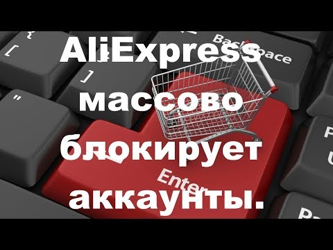 Из-за недобросовестных покупателей AliExpress блокирует аккаунты.