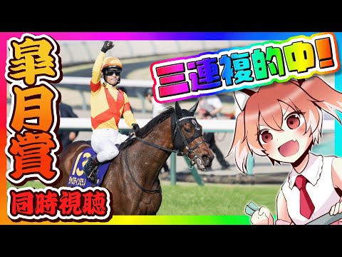 【皐月賞】三連複的中！…ところが…。【Vtuber/古月アイル】競馬